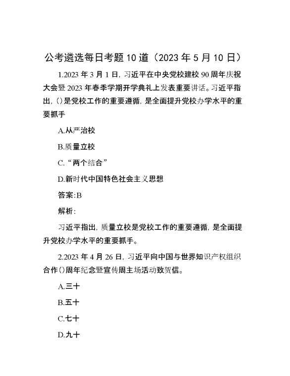 公考遴选每日考题10道（2023年5月10日）