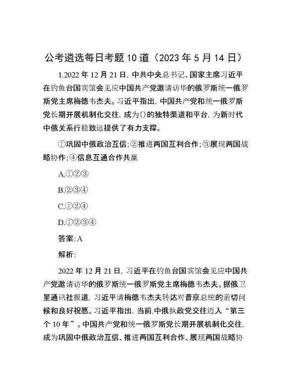 公考遴选每日考题10道（2023年5月14日）