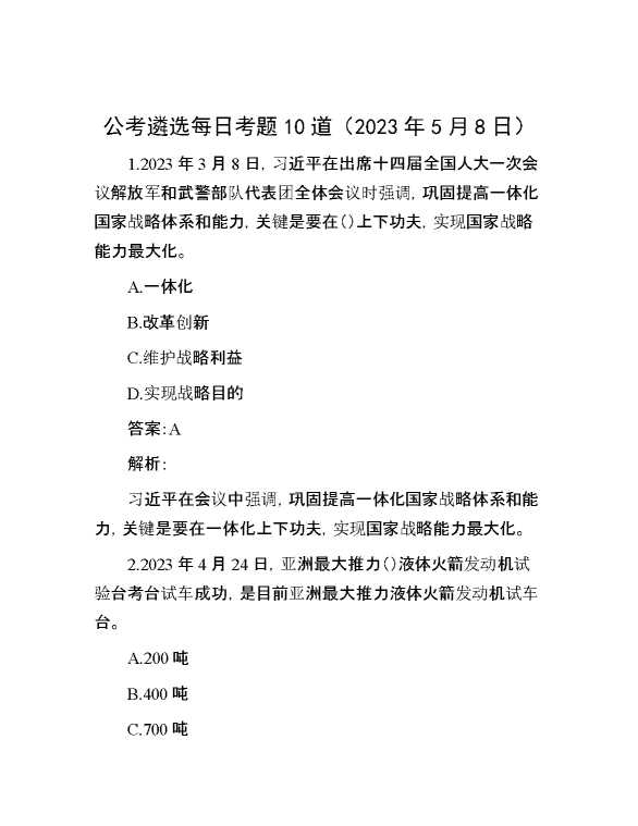 公考遴选每日考题10道（2023年5月8日）