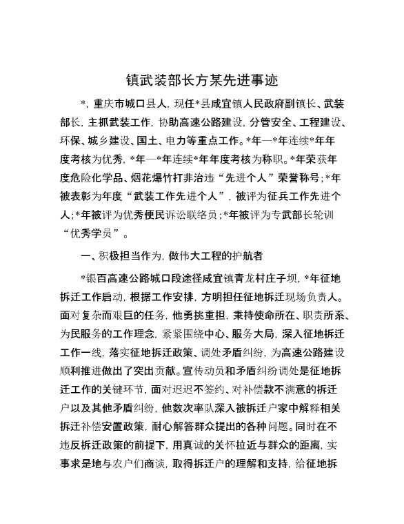 镇武装部长方某先进事迹