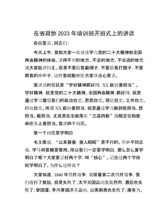 在省政协2023年培训班开班式上的讲话