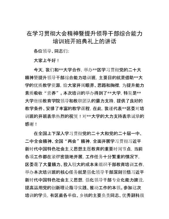 在学习贯彻大会精神暨提升领导干部综合能力培训班开班典礼上的讲话