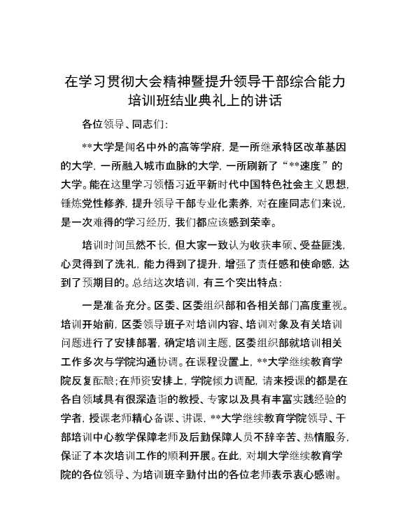 在学习贯彻大会精神暨提升领导干部综合能力培训班结业典礼上的讲话