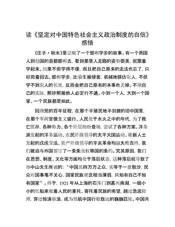 读《坚定对中国特色社会主义政治制度的自信》感悟