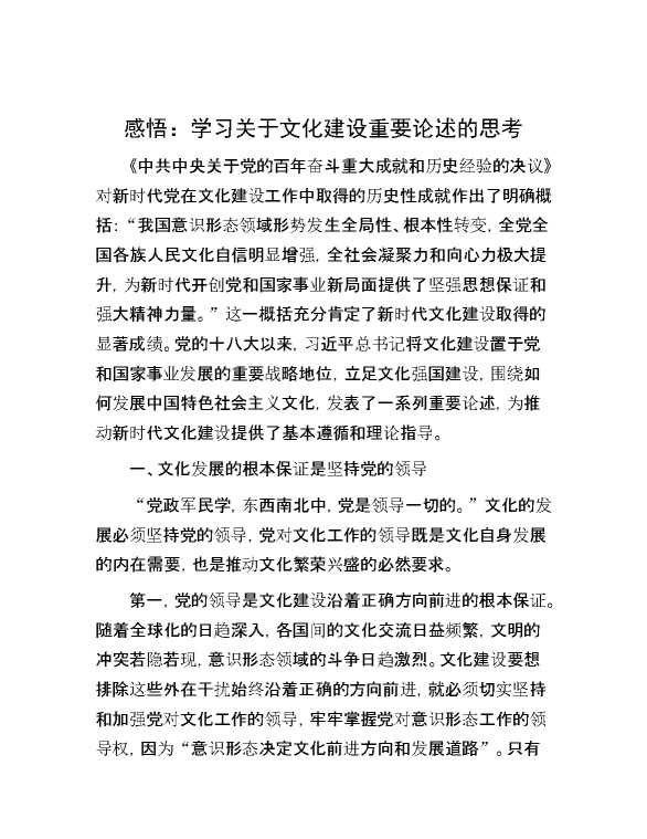 感悟：学习关于文化建设重要论述的思考