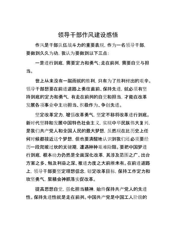 领导干部作风建设感悟