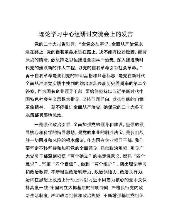 理论学习中心组研讨交流会上的发言