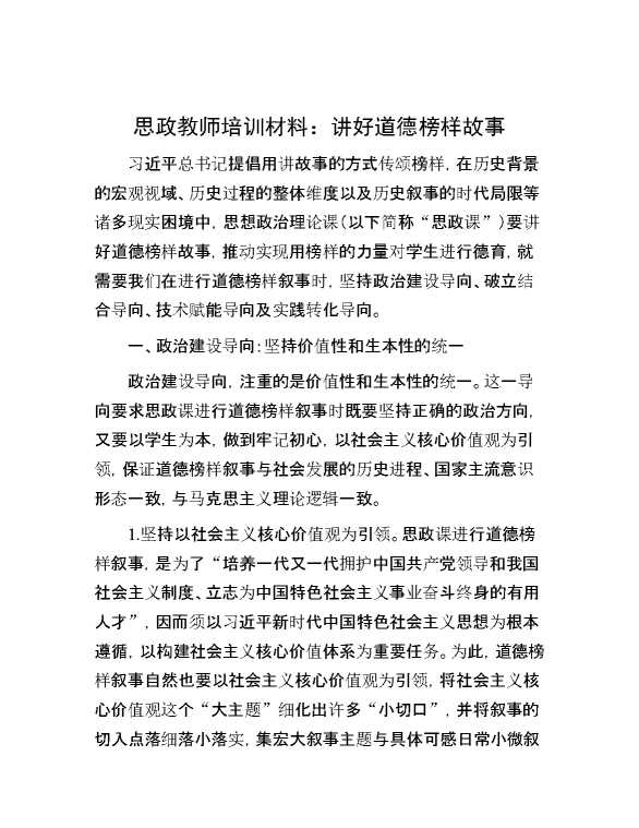 思政教师培训材料：讲好道德榜样故事