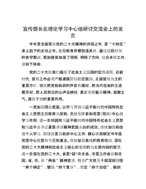 宣传部长在理论学习中心组研讨交流会上的发言