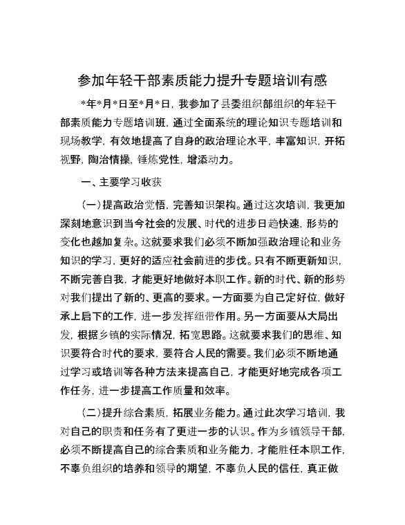 参加年轻干部素质能力提升专题培训有感