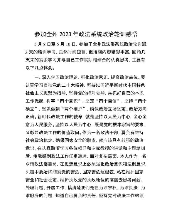 参加全州2023年政法系统政治轮训感悟