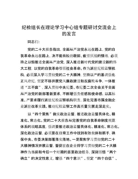 纪检组长在理论学习中心组专题研讨交流会上的发言