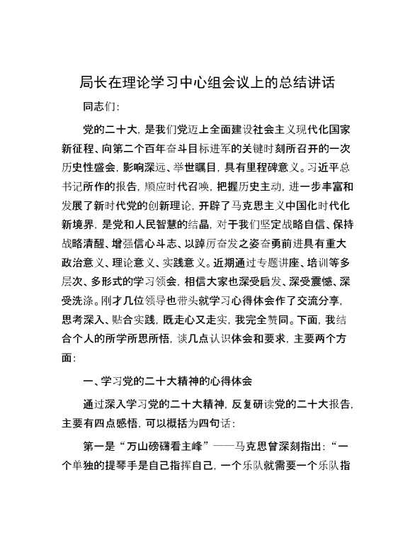 局长在理论学习中心组会议上的总结讲话
