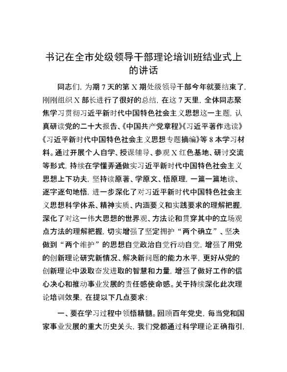 书记在全市处级领导干部理论培训班结业式上的讲话