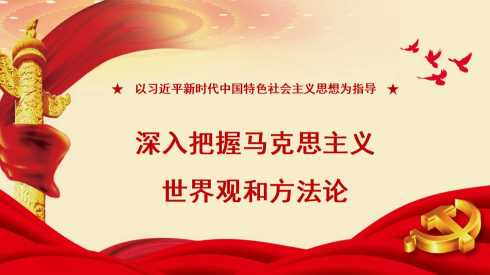 【带讲稿】邱耕田：以习近平新时代中国特色社会主义思想为指导 深入把握马克思主义世界观和方法论（主题教育）