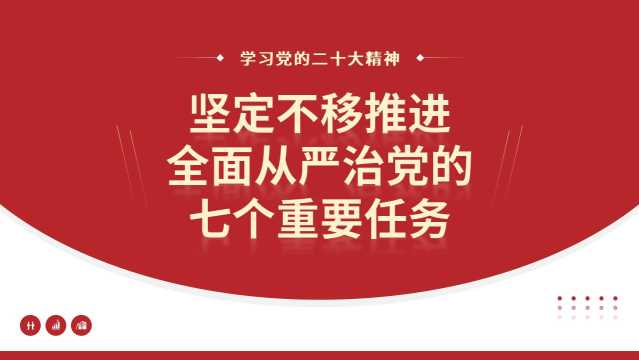 【带讲稿】任进：坚定不移推进全面从严治党的七个重要任务（二十大学习材料）