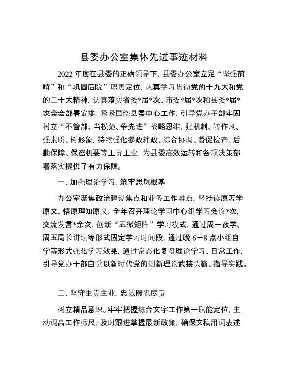 县委办公室集体先进事迹材料