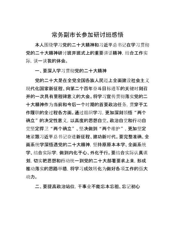 常务副市长参加研讨班感悟