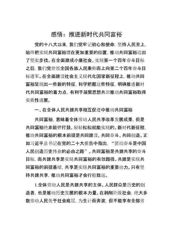 感悟：推进新时代共同富裕