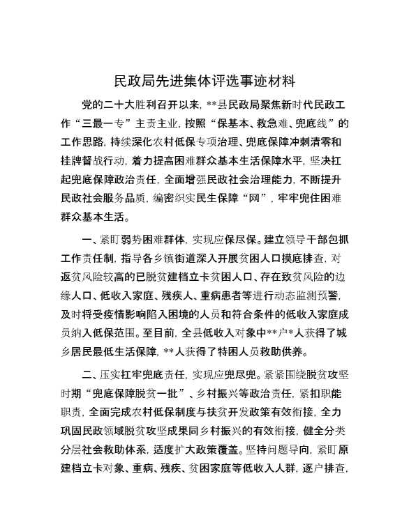 【先进事迹】民政局先进集体评选事迹材料