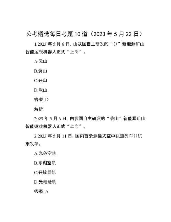 【公考遴选】公考遴选每日考题10道（2023年5月22日）