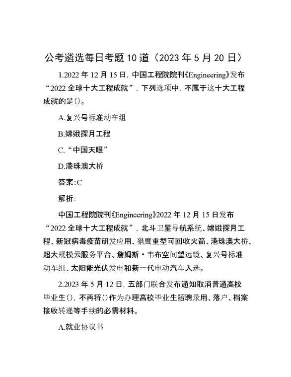 【公考遴选】公考遴选每日考题10道（2023年5月20日）