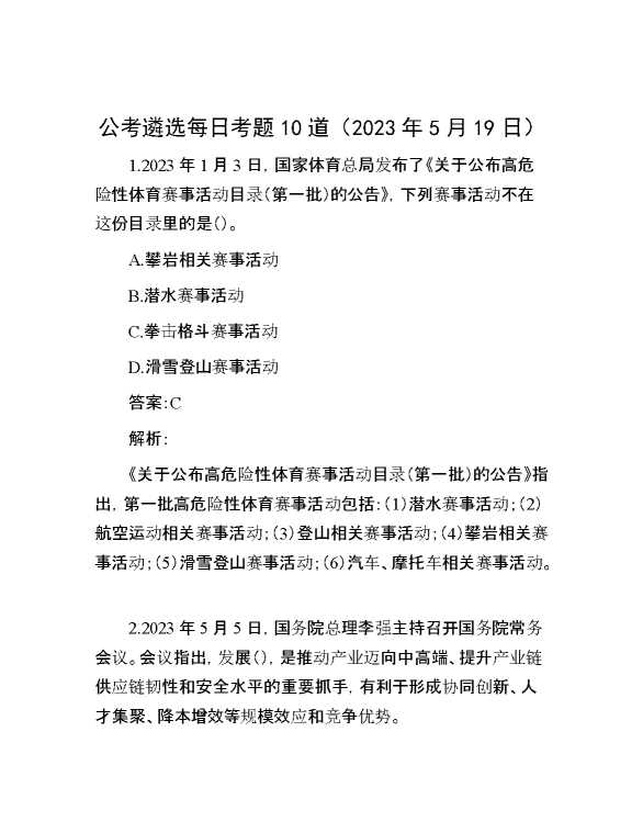 【公考遴选】公考遴选每日考题10道（2023年5月19日）