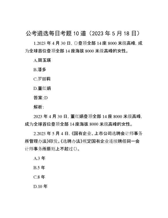 【公考遴选】公考遴选每日考题10道（2023年5月18日）