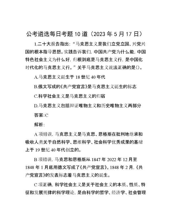 【公考遴选】公考遴选每日考题10道（2023年5月17日）