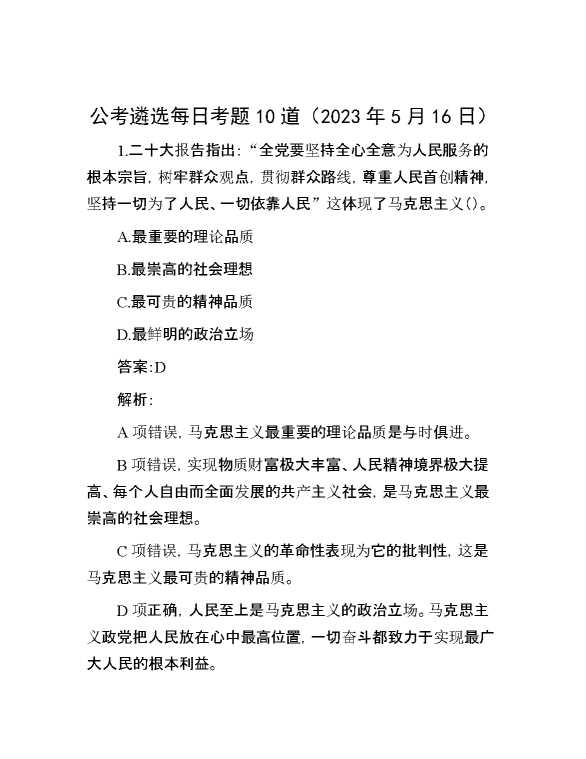 【公考遴选】公考遴选每日考题10道（2023年5月16日）