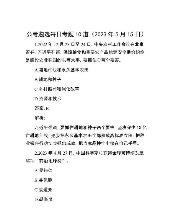 【公考遴选】公考遴选每日考题10道（2023年5月15日）