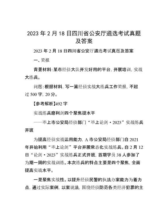 【公考遴选】2023年2月18日四川省公安厅遴选考试真题及答案