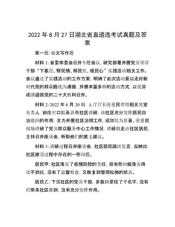 【公考遴选】2022年8月27日湖北省直遴选考试真题及答案