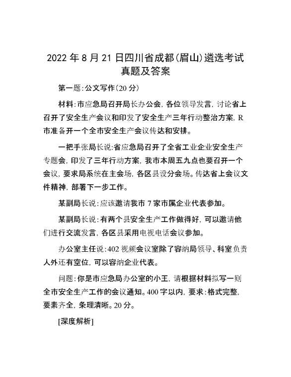 【公考遴选】2022年8月21日四川省成都(眉山)遴选考试真题及答案