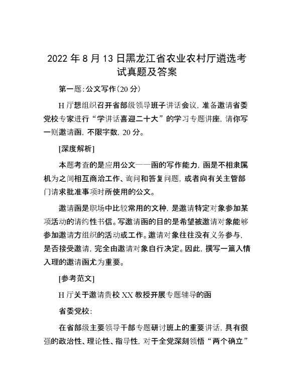 【公考遴选】2022年8月13日黑龙江省农业农村厅遴选考试真题及答案