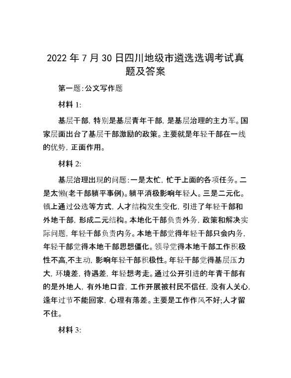 【公考遴选】2022年7月30日四川地级市遴选选调考试真题及答案