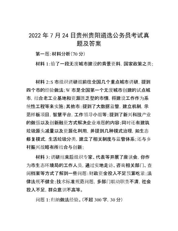 【公考遴选】2022年7月24日贵州贵阳遴选公务员考试真题及答案