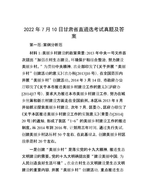 【公考遴选】2022年7月10日甘肃省直遴选考试真题及答案