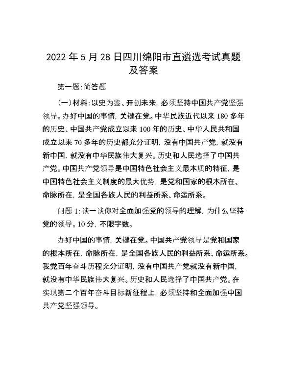 【公考遴选】2022年5月28日四川绵阳市直遴选考试真题及答案