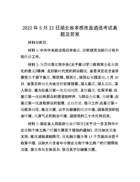 【公考遴选】2022年5月22日湖北省孝感市直遴选考试真题及答案