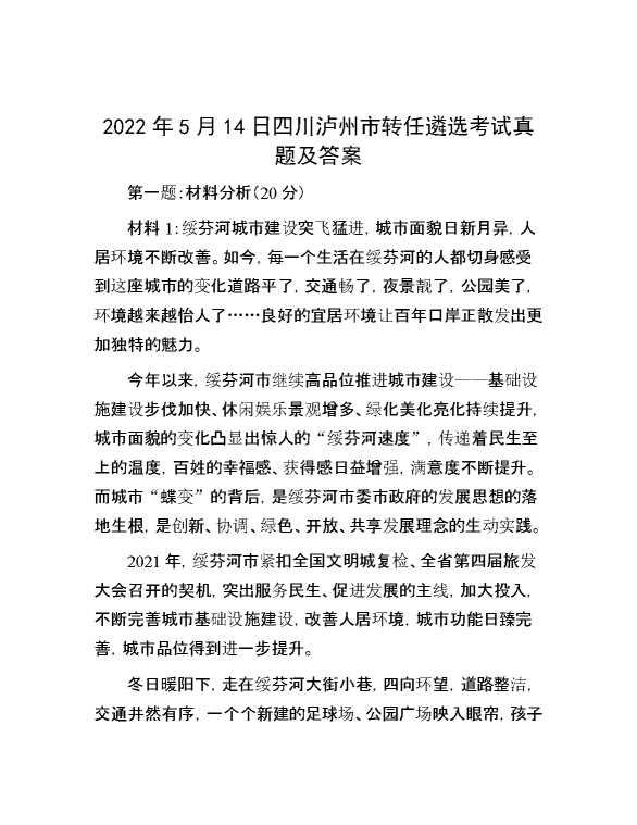 【公考遴选】2022年5月14日四川泸州市转任遴选考试真题及答案