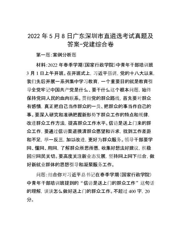 【公考遴选】2022年5月8日广东深圳市直遴选考试真题及答案党建综合卷