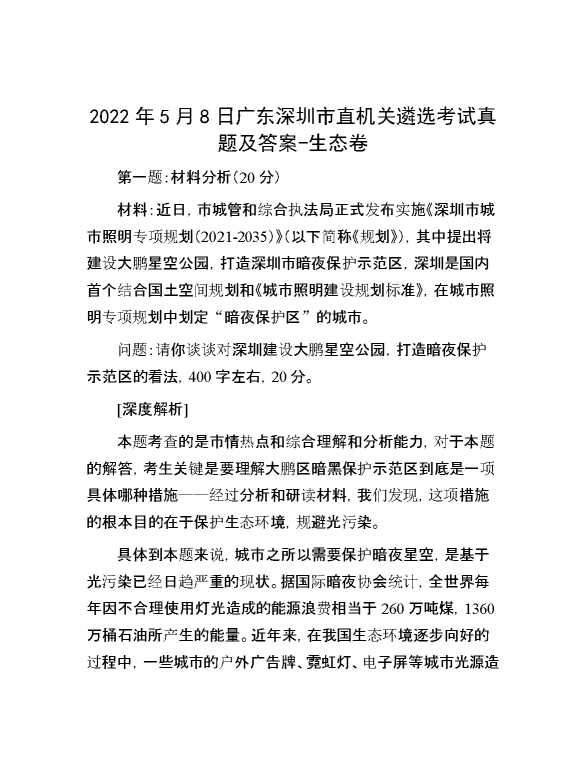 【公考遴选】2022年5月8日广东深圳市直机关遴选考试真题及答案生态卷