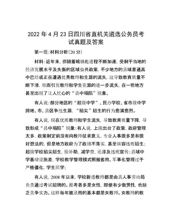 【公考遴选】2022年4月23日四川省直机关遴选公务员考试真题及答案