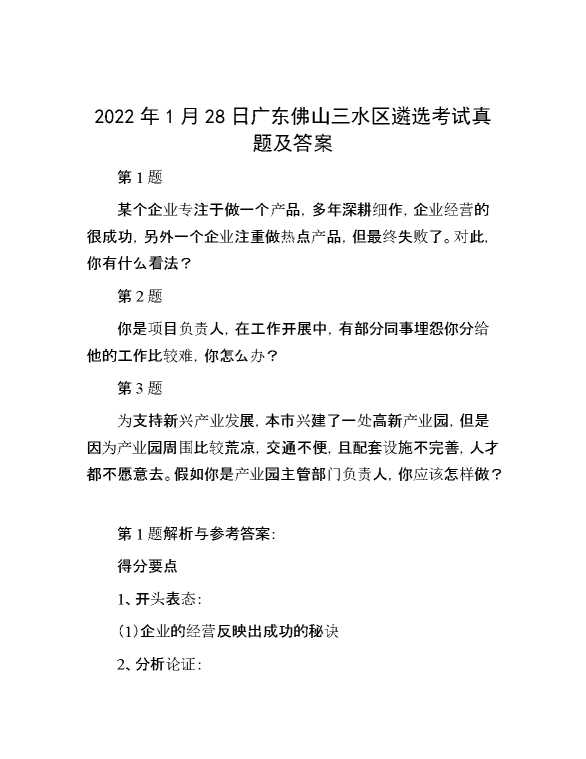 【公考遴选】2022年1月28日广东佛山三水区遴选考试真题及答案