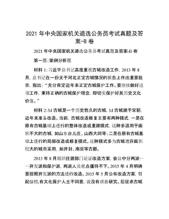 【公考遴选】2021年中央国家机关遴选公务员考试真题及答案B卷