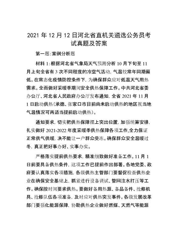 【公考遴选】2021年12月12日河北省直机关遴选公务员考试真题及答案