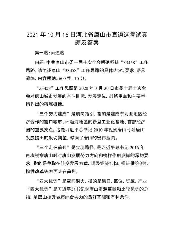 【公考遴选】2021年10月16日河北省唐山市直遴选考试真题及答案