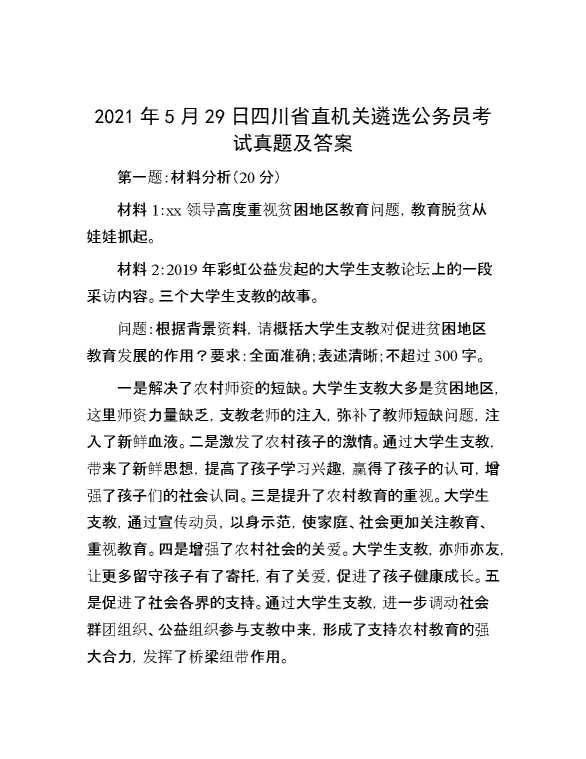 【公考遴选】2021年5月29日四川省直机关遴选公务员考试真题及答案