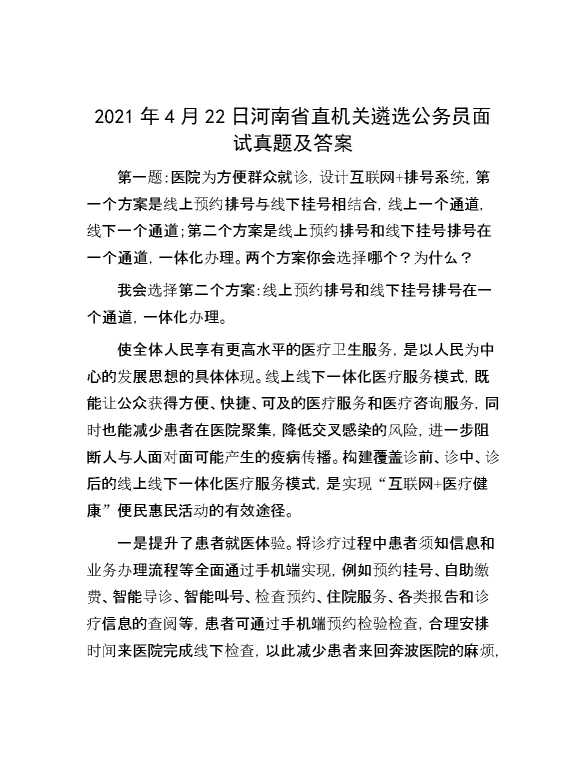 【公考遴选】2021年4月22日河南省直机关遴选公务员面试真题及答案